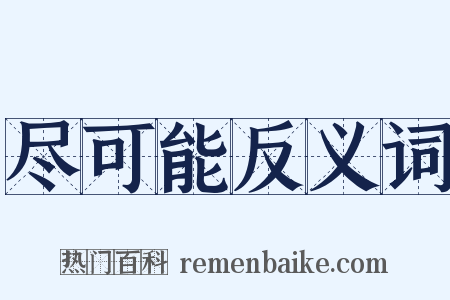 尽可能反义词是什么意思的图片